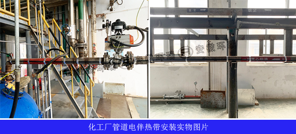 化工廠電伴熱帶安裝實物圖片